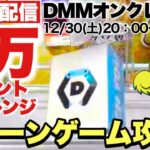 ライブ配信【DMMオンクレ】年末1万ポイントチャレンジ!クレーンゲームでプライズフィギュアや雑貨をお正月前に攻略しちゃうぞ!