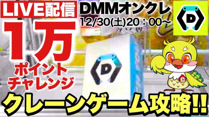 ライブ配信【DMMオンクレ】年末1万ポイントチャレンジ!クレーンゲームでプライズフィギュアや雑貨をお正月前に攻略しちゃうぞ!