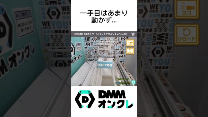 人気すぎて順番がなかなかこない！鬼滅のワーコレのレアアソをオンクレのDMMさんで獲るよ！#shorts #鬼滅の刃 #クレーンゲーム #ワーコレ