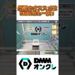 今一番オススメなオンクレDMMさんの長箱を攻略！#shorts #鬼滅の刃 #DMM #クレーンゲーム