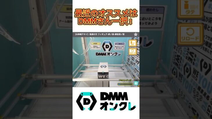 今一番オススメなオンクレDMMさんの長箱を攻略！#shorts #鬼滅の刃 #DMM #クレーンゲーム