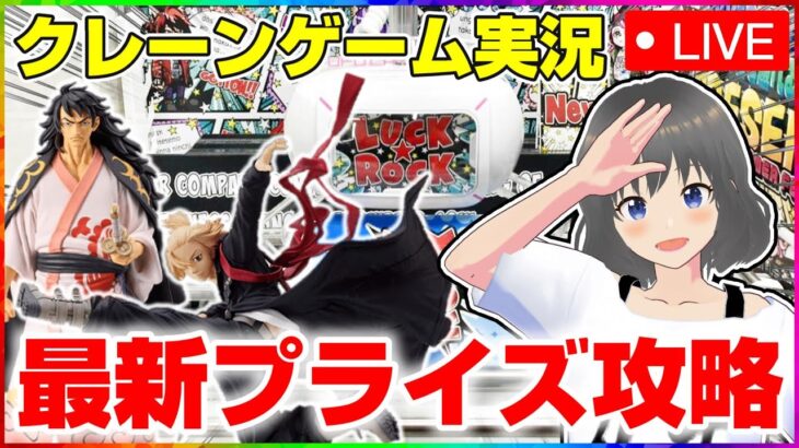 ●ライブ配信【クレーンゲーム】本気で橋渡しを攻略してみるよ！！『(PR)ラックロック』オンラインクレーンゲーム/オンクレ/橋渡し/攻略/裏技/コツ