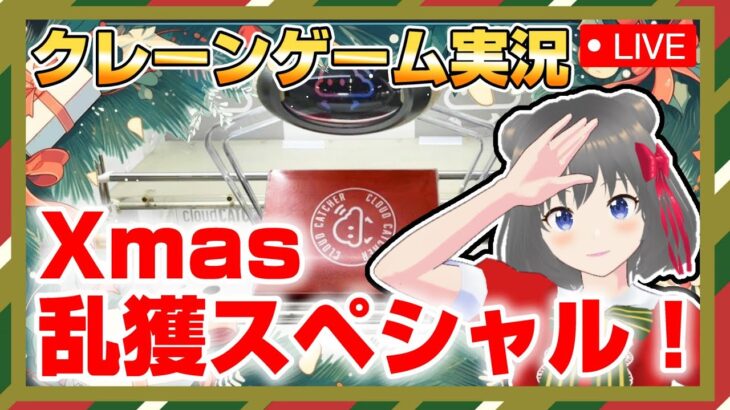 ●クリスマス生配信【クレーンゲーム】スペシャル企画で新景品をたくさんゲットだ！！『(PR)クラウドキャッチャー』オンラインクレーンゲーム/オンクレ/橋渡し/攻略/裏技/コツ/ライブ