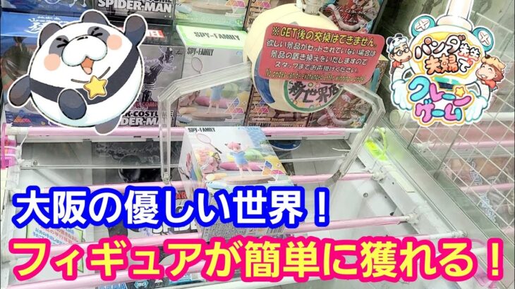 UFOキャッチャー 大阪にもフィギュアが簡単に獲れる優しい世界があります！【パンダ先生夫婦のクレーンゲーム】