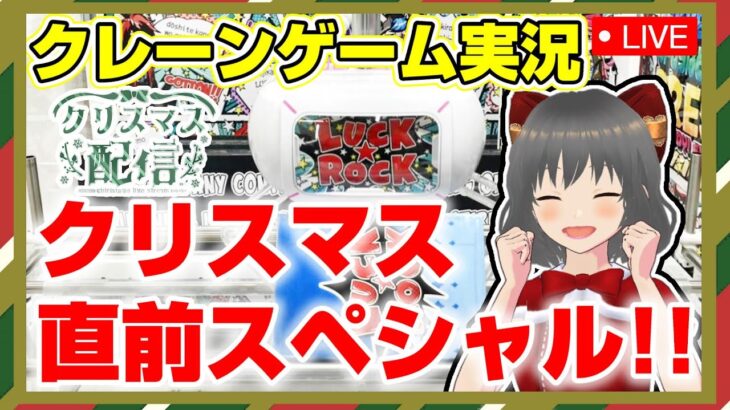 ●Xmasスペシャル生配信【クレーンゲーム】もうすぐ楽しいクリスマスだから特別な攻略ライブ！！『(PR)ラックロック』オンラインクレーンゲーム/オンクレ/橋渡し/攻略/裏技/コツ