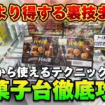 【お菓子はこう獲れ！！】買うより得する裏技、攻略法大公開！お菓子台徹底攻略！！明日から使えるテクニックお見せします！！！#クレーンゲーム #clawmachine #ufoキャッチャー