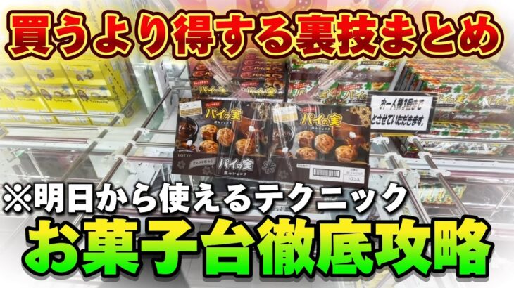 【お菓子はこう獲れ！！】買うより得する裏技、攻略法大公開！お菓子台徹底攻略！！明日から使えるテクニックお見せします！！！#クレーンゲーム #clawmachine #ufoキャッチャー