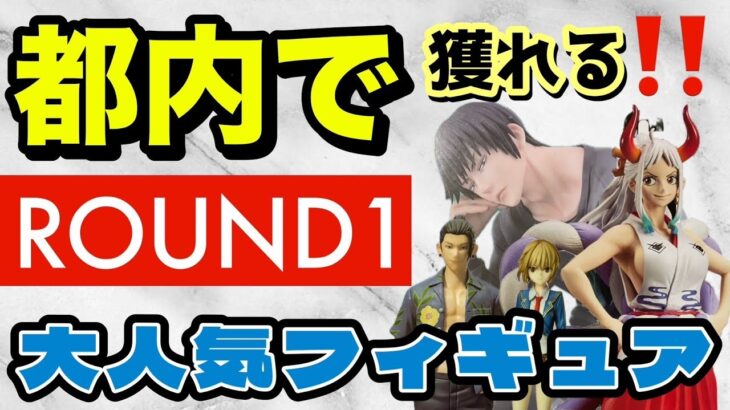 【クレーンゲーム】都内でも獲れる！ラウンドワンufoキャッチャーで大人気プライズフィギュア新作・旧作景品（呪術廻戦・ワンピース）を強アームの優良店で獲ってきた！＃アニメ＃日本＃自転車操業散財ヤー