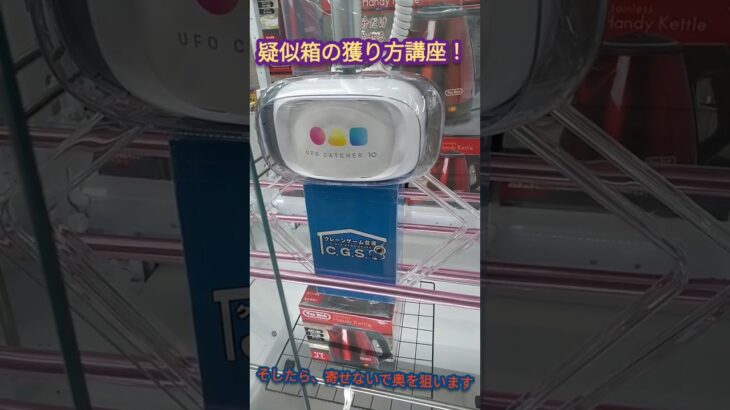 「クレーンゲーム」設定ミス？手前落としいけちゃう？！ #ufoキャッチャー #クレーンゲーム #ゲームセンター #ufoキャッチャー攻略 #cgs前橋 #お菓子 #アミューズメント #倉庫系 #景品