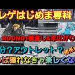 【クレーンゲーム】クレゲは獲れなきゃ楽しくない！ラウワン橋渡し&末広がり簡単台で遊ぶ！