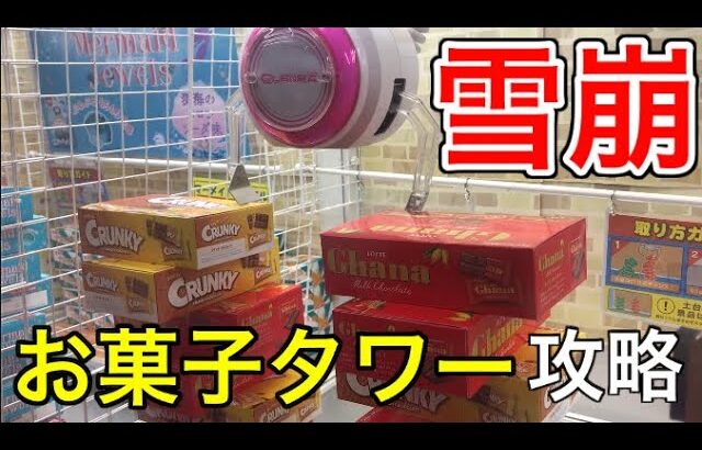 【クレーンゲーム】ラウワンのお菓子タワーを大攻略してみた！