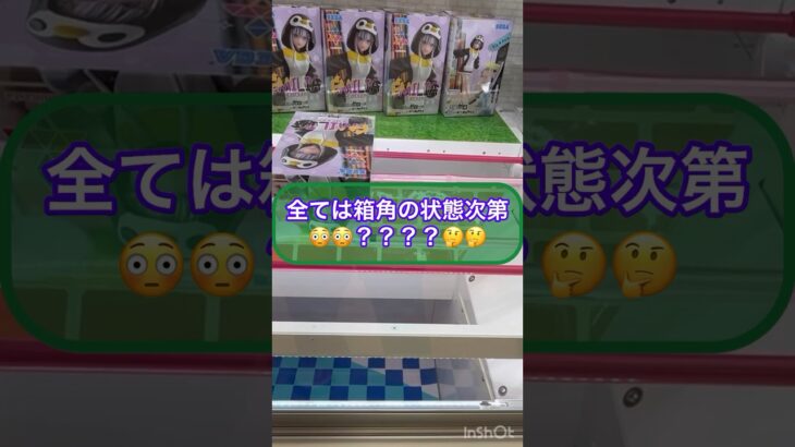 【クレーンゲーム】全ては箱角の状態次第‼︎ 橋渡しフィギュアに挑戦‼︎