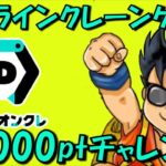 【アナログ放送】みんなでワイワイ!! 前代未聞のオンラインクレーンゲーム配信!! 20000DMMptチャレンジ！