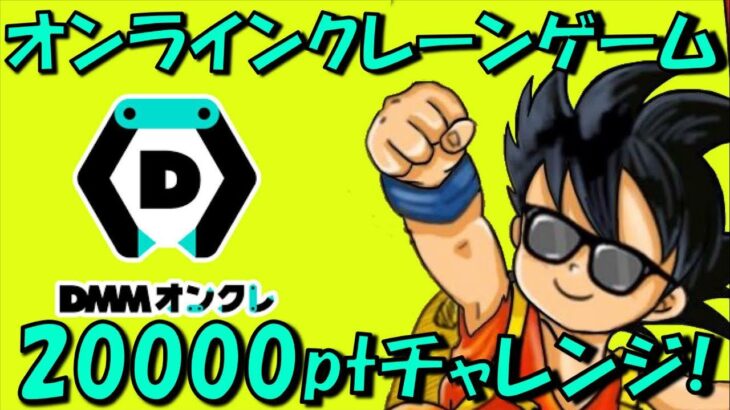 【アナログ放送】みんなでワイワイ!! 前代未聞のオンラインクレーンゲーム配信!! 20000DMMptチャレンジ！