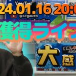 大感謝祭を攻略せよ！2024年1月の生配信【セガUFOキャッチャーオンライン】