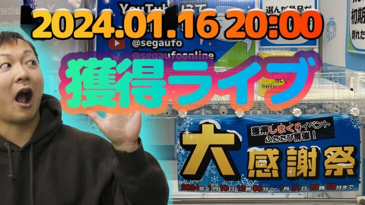 大感謝祭を攻略せよ！2024年1月の生配信【セガUFOキャッチャーオンライン】