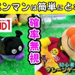 【クレーンゲーム攻略法】マネするだけ！アンパンマンぬいぐるみ簡単にとれる！確率無視してアンパンマン・バイキンマンの獲り方教えます😉 #694 #ナムコ #攻略 #ラウンドワン #モーリーファンタジー