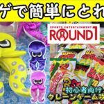 【クレーンゲーム攻略法】再登場したスプラトゥーンダイカットクッションはここを狙え！ラウンドワンなら、お菓子もぬいぐるみも簡単にとれる😉 #701 #ナムコ #攻略 #任天堂 #モーリーファンタジー