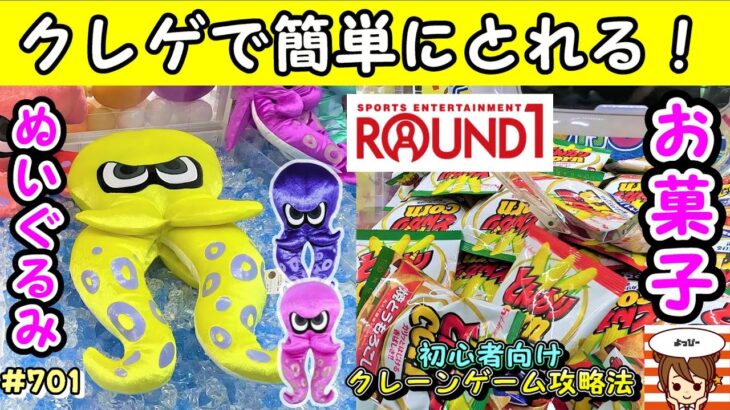 【クレーンゲーム攻略法】再登場したスプラトゥーンダイカットクッションはここを狙え！ラウンドワンなら、お菓子もぬいぐるみも簡単にとれる😉 #701 #ナムコ #攻略 #任天堂 #モーリーファンタジー