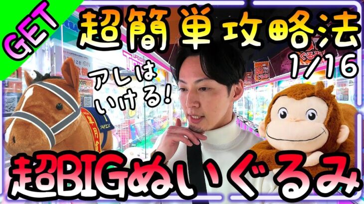 デカイから難しいはウソ!!超BIGぬいぐるみ超簡単攻略法!!ただシールドに近い方を掴むとGET出来ます!!