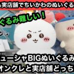 早く獲れるのはどっち？オンクレDMMとROUND1でちいかわカニカチューシャBIGぬいぐるみを獲る！【クレーンゲーム】【JapaneseClawMachine】【인형뽑기】【日本夾娃娃】