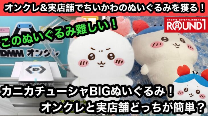 早く獲れるのはどっち？オンクレDMMとROUND1でちいかわカニカチューシャBIGぬいぐるみを獲る！【クレーンゲーム】【JapaneseClawMachine】【인형뽑기】【日本夾娃娃】