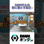 難しいぬいぐるみもこの設定なら簡単に獲れます！DMMさんのオススメブース紹介！#shorts #DMM #クレーンゲーム #japaneseclawmachine