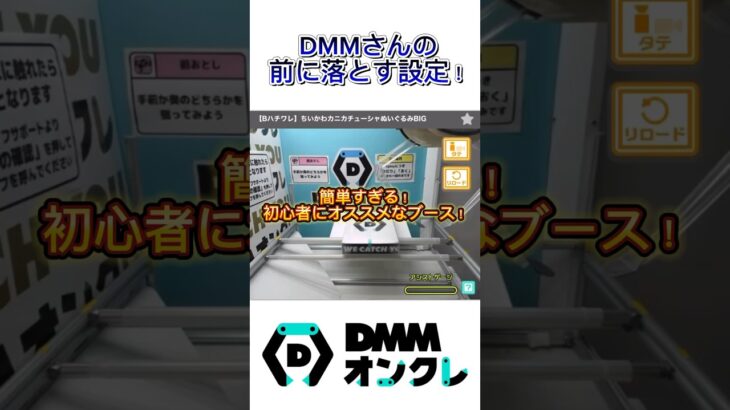 難しいぬいぐるみもこの設定なら簡単に獲れます！DMMさんのオススメブース紹介！#shorts #DMM #クレーンゲーム #japaneseclawmachine