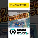 画面が逆さまでプレイする遊び！DMMさんおもしろすぎだろー！#shorts #dmm #クレーンゲーム