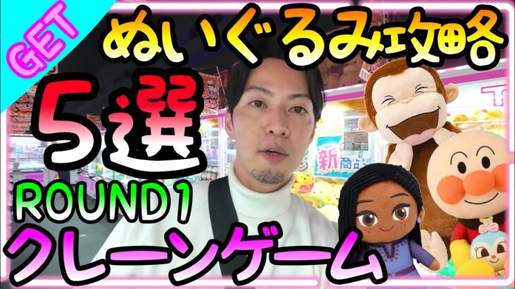 ぬいぐるみGET出来ない人必見!!３本爪クレーンゲーム攻略5選!!これを見ればROUND1で超簡単に大量GET確定!?