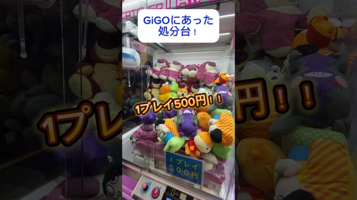 GiGOの処分台！1プレイ500円でぬいぐるみが獲れちゃいます！#shorts #ポケモン #ぬいぐるみ