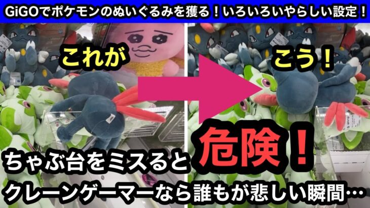 クレーンゲーマーならわかる最悪な瞬間…ちゃぶ台をミスると取り返しがつかないことになることも…【クレーンゲーム】【JapaneseClawMachine】【pokemon】【인형뽑기】