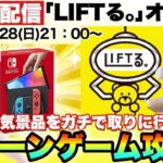 ライブ配信【LlFTる。】オンクレで人気景品をガチで取りに行きます!Switchが取れればプレゼントも!?クレーンゲーム攻略!