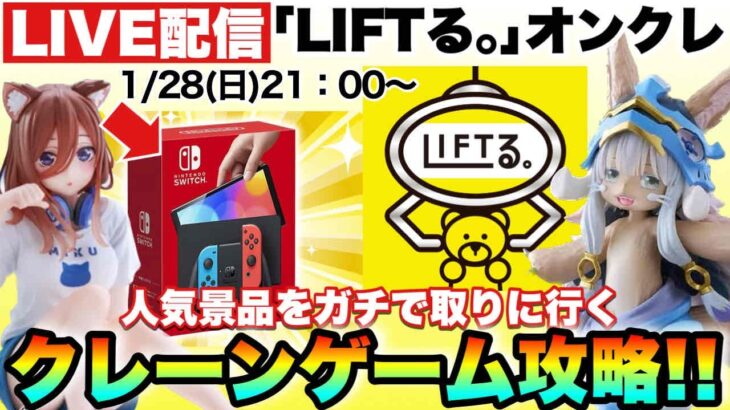 ライブ配信【LlFTる。】オンクレで人気景品をガチで取りに行きます!Switchが取れればプレゼントも!?クレーンゲーム攻略!