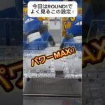 アームパワーMAX！ラウワンでよく見るこの設定でポケモンのぬいぐるみを獲る！#shorts #ポケモン #round1 #クレーンゲーム