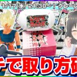 【クレーンゲーム実況】橋渡しで手数を少なくするライブ配信！！『(PR)ラックロック』オンラインクレーンゲーム/オンクレ/橋渡し/攻略/裏技/コツ/生配信