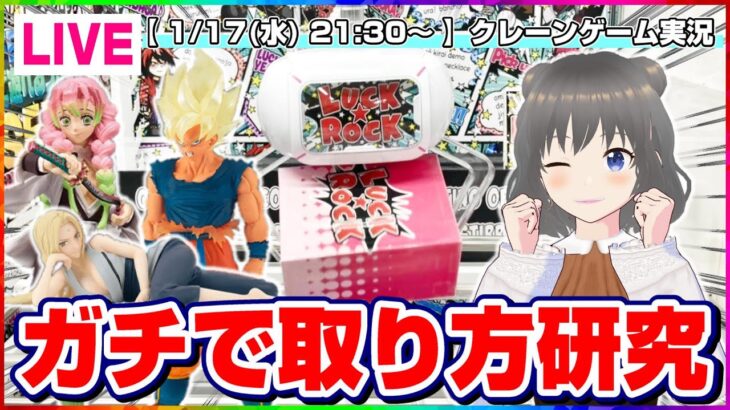 【クレーンゲーム実況】橋渡しで手数を少なくするライブ配信！！『(PR)ラックロック』オンラインクレーンゲーム/オンクレ/橋渡し/攻略/裏技/コツ/生配信