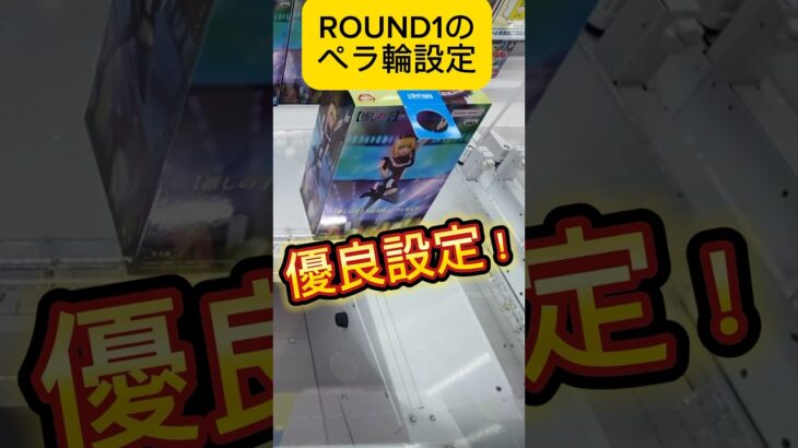 ROUND1のペラ輪設定が簡単すぎて驚き！これは設定ミス？#shorts #推しの子 #ラウワン #round1