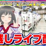 ●年越しSP生配信【クレーンゲーム実況】みんなでカウントダウンしながら乱獲しよう…！！『(PR)セガUFOキャッチャーオンライン・(PR)ラックロック・(PR)クラウドキャッチャー』大晦日/2024年