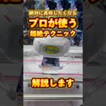 【クレーンゲーム】プロが使う超絶テクニックをわかりやすく解説します！【UFOキャッチャー攻略】【橋渡し/フィギュア/簡単な取り方】【ゲーセン/ゲームセンター】#clawmachine #shorts