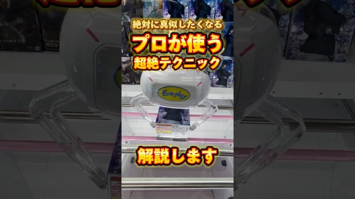 【クレーンゲーム】プロが使う超絶テクニックをわかりやすく解説します！【UFOキャッチャー攻略】【橋渡し/フィギュア/簡単な取り方】【ゲーセン/ゲームセンター】#clawmachine #shorts