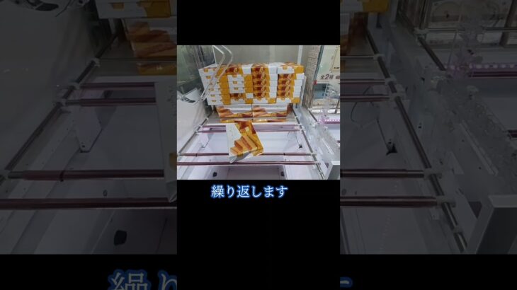 お菓子攻略　フレンチトーストケーキバー　#shorts  #クレーンゲーム #ufoキャッチャー攻略