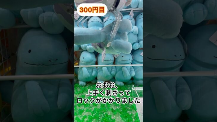 ヌオーをブッ刺しロックで取る #クレーンゲーム #ポケモン#ufoキャッチャー #クレーンゲーム動画 #クレーンゲーム攻略 #ぶっさし#クレーンゲームのコツ