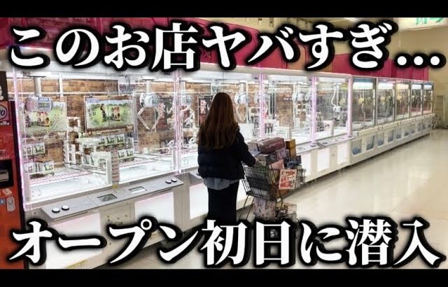 【クレーンゲーム】この店舗がやばい！ヤバすぎる優良店見つけました！【ufoキャッチャー】