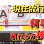 【トレバ】この台は意外とおススメ！流行中の台をほぼ初期位置から攻略してみた！【オンラインクレーンゲーム】