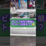 【クレーンゲーム】サービス台なら簡単にゲットできる?? 初音ミクのフィギュアに挑戦‼︎