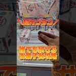 【激取れ！】今日から試せるお菓子のクレーンゲーム攻略！