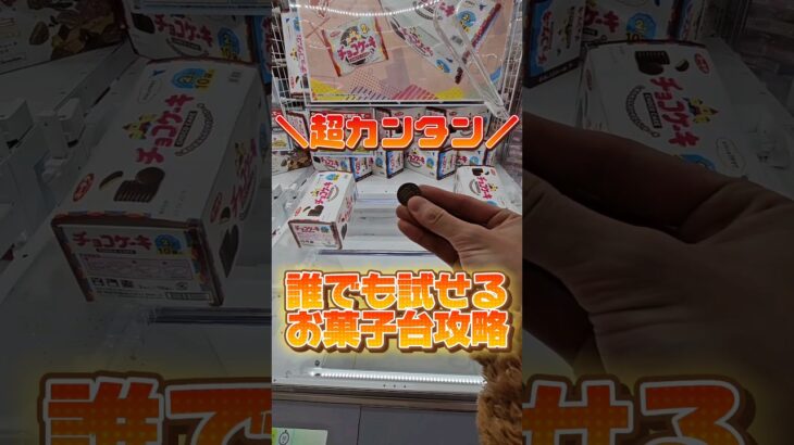 【激取れ！】今日から試せるお菓子のクレーンゲーム攻略！