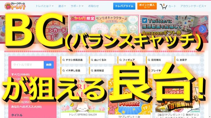 【トレバ】気になるこの台の取り方紹介！知って得する攻略法伝授！【オンラインクレーンゲーム】