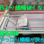 【クレーンゲーム】埼玉の優良店で橋渡しやったら橋幅が狭かった　ベネクス浦和店
